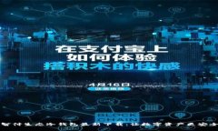 智付生态冷钱包最新下载