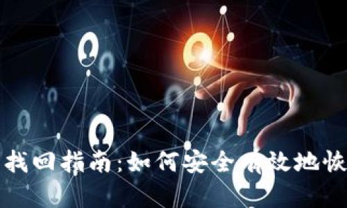 冷钱包丢失后的找回指南：如何安全有效地恢复你的数字资产