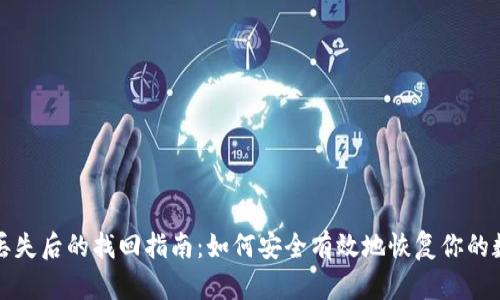 冷钱包丢失后的找回指南：如何安全有效地恢复你的数字资产