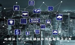 比特派：下一代区块链冷