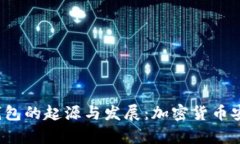 2010年比特币冷钱包的起源