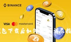 苹果TP钱包下载后如何使用