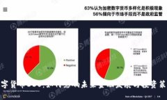 数字货币DDS：如何影响未