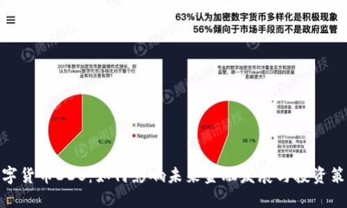 数字货币DDS：如何影响未来金融发展与投资策略