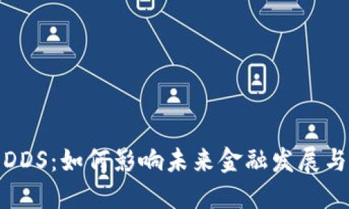 数字货币DDS：如何影响未来金融发展与投资策略