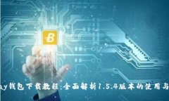 OKPay钱包下载教程：全面解