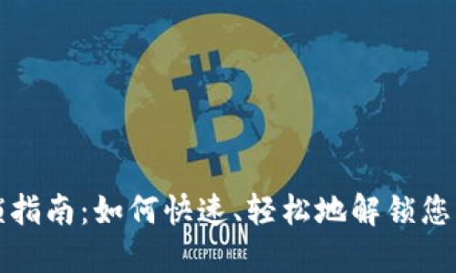 TP钱包解锁指南：如何快速、轻松地解锁您的数字资产