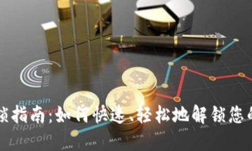 TP钱包解锁指南：如何快速、轻松地解锁您的数字资产