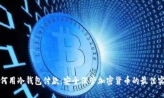 如何用冷钱包付款：安全