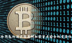 冷钱包的优点及其对加密