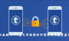 以太坊（ETH）美元价格实