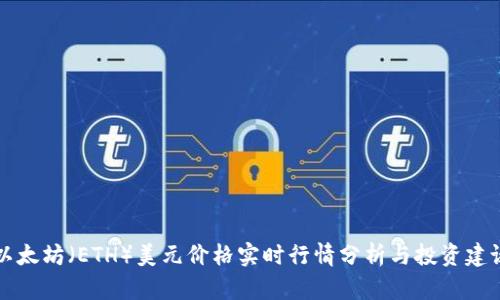 以太坊（ETH）美元价格实时行情分析与投资建议