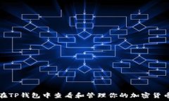   如何在TP钱包中查看和管