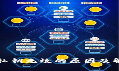 TP钱包私钥无效的原因及解决方法