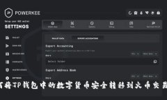 如何将TP钱包中的数字货币安全转移到火币交易所