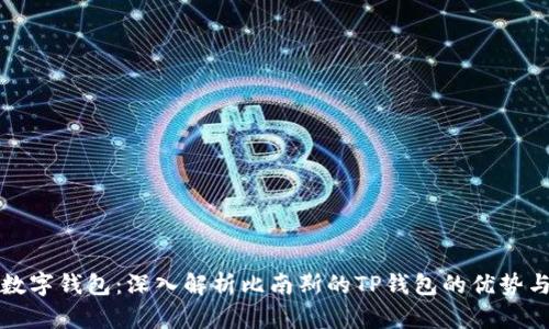 选择最佳数字钱包：深入解析比南斯的TP钱包的优势与使用指南