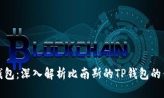 选择最佳数字钱包：深入解析比南斯的TP钱包的优