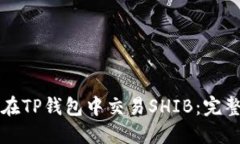 如何在TP钱包中交易SHIB：完整指南