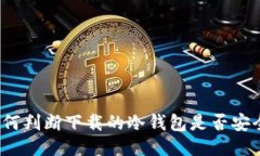 如何判断下载的冷钱包是