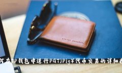 如何在TP钱包中进行PGT（Pig）代币交易的详细指南