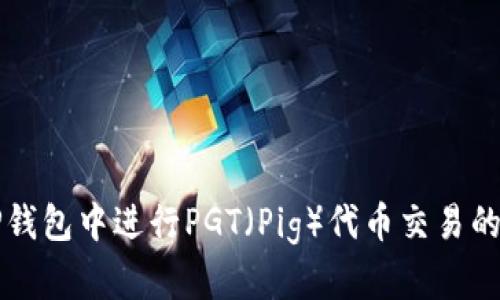 如何在TP钱包中进行PGT（Pig）代币交易的详细指南