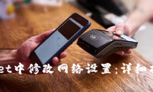 如何在Trust Wallet中修改网络设置：详细指南与常见问题解答