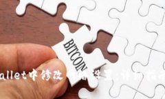如何在Trust Wallet中修改网络设置：详细指南与常