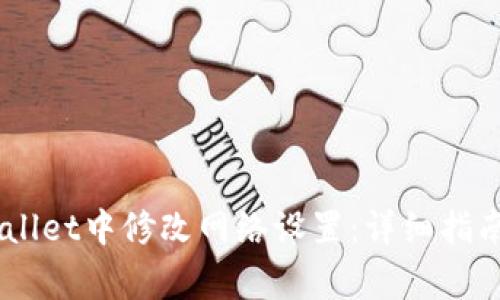 如何在Trust Wallet中修改网络设置：详细指南与常见问题解答
