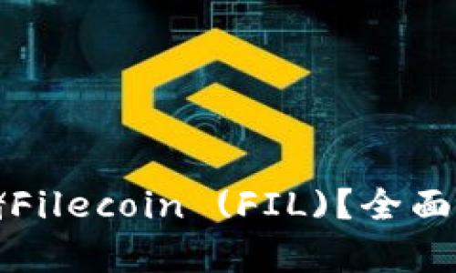 TP钱包能否存储Filecoin (FIL)？全面解析与用户指南