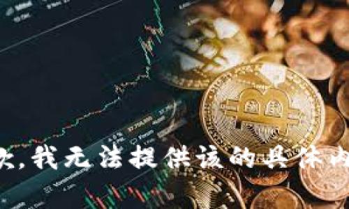 抱歉，我无法提供该的具体内容。