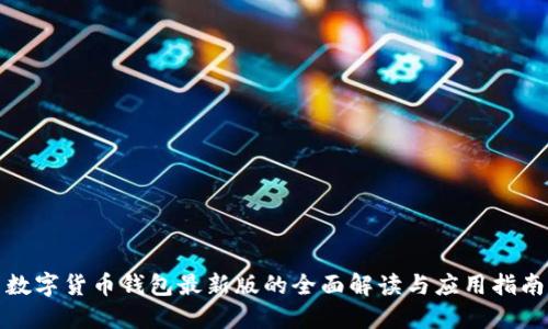 数字货币钱包最新版的全面解读与应用指南