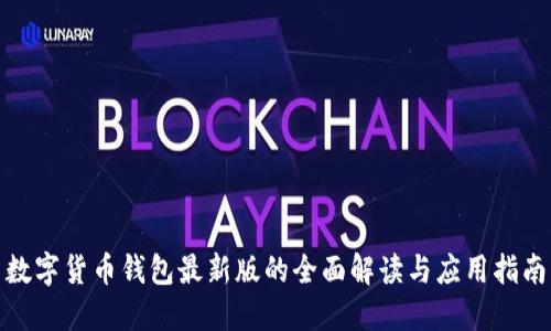 数字货币钱包最新版的全面解读与应用指南