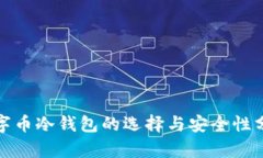 数字币冷钱包的选择与安全性分析