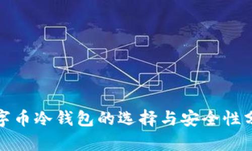 数字币冷钱包的选择与安全性分析