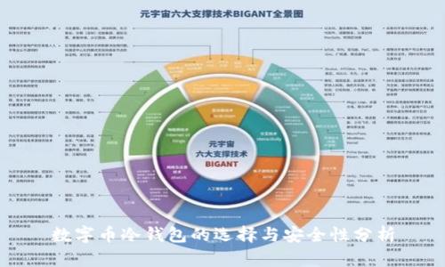 数字币冷钱包的选择与安全性分析