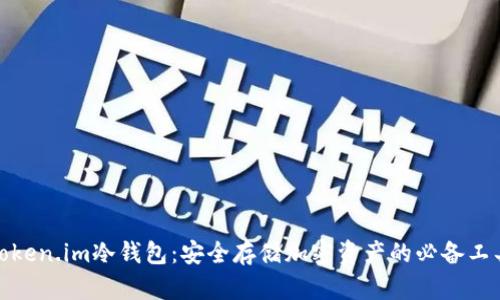Token.im冷钱包：安全存储加密资产的必备工具