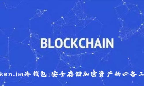 Token.im冷钱包：安全存储加密资产的必备工具