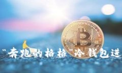 如何选择和使用“奔跑的