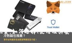 冷钱包现货：如何选择、