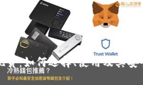 冷钱包现货：如何选择、使用及其安全性分析