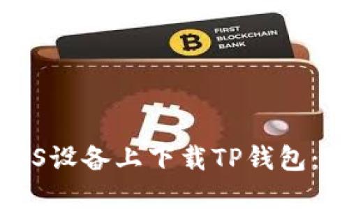 如何在iOS设备上下载TP钱包:完整指南