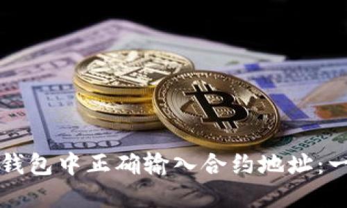 如何在TP钱包中正确输入合约地址：一步步指南