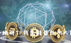 :如何安全地将TP钱包转售给他人？全面指南