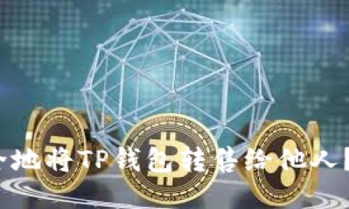 :如何安全地将TP钱包转售给他人？全面指南