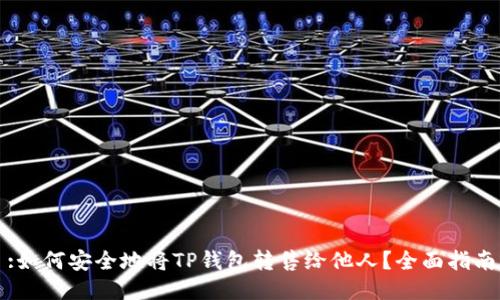 :如何安全地将TP钱包转售给他人？全面指南