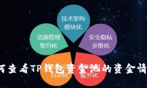 如何查看TP钱包资金池的资金情况？