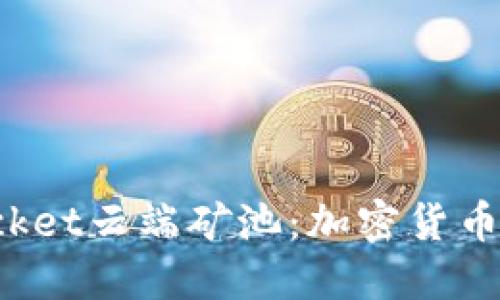 探索TokenPocket云端矿池：加密货币投资的新机遇