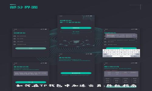 如何在TP钱包中加速交易：终极指南