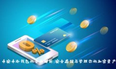 币安币冷钱包的全面解析