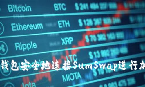 如何通过TP钱包安全地连接SumSwap进行加密货币交易